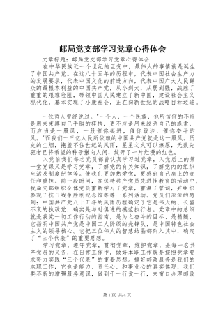 邮局党支部学习党章心得体会