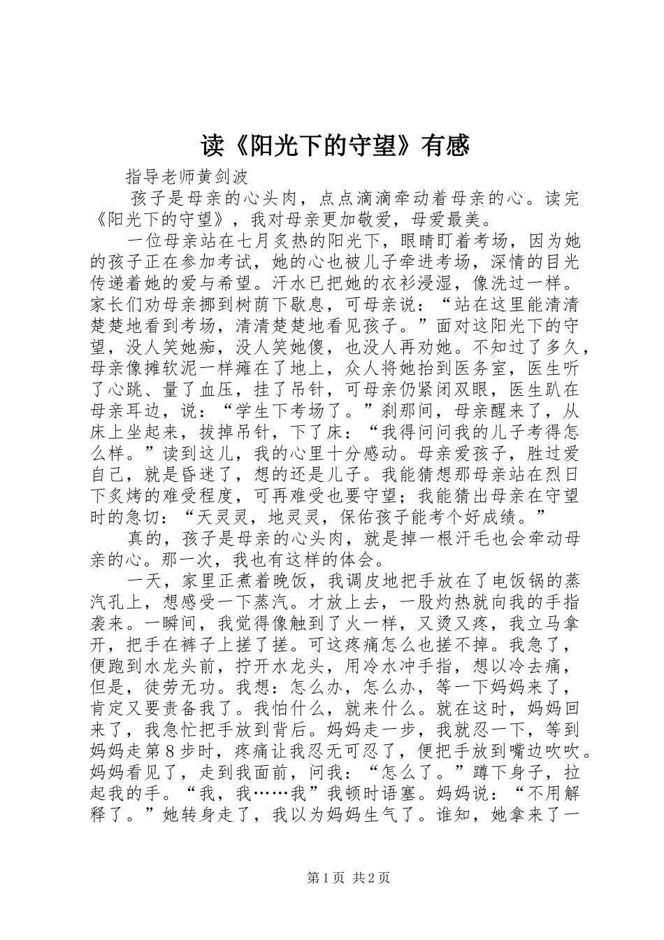 读《阳光下的守望》有感_第1页