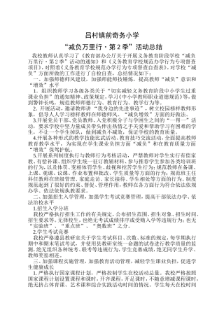 吕村镇前奇务小学规范办学行为活动总结