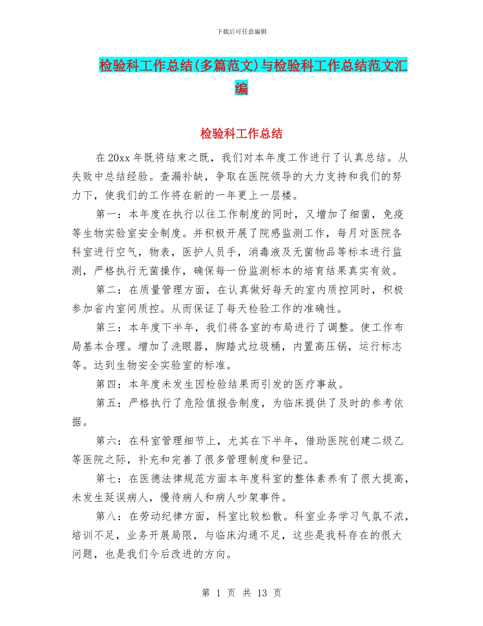 检验科工作总结(多篇范文)与检验科工作总结范文汇编_第1页