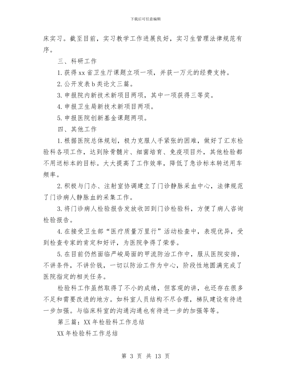 检验科工作总结(多篇范文)与检验科工作总结范文汇编_第3页