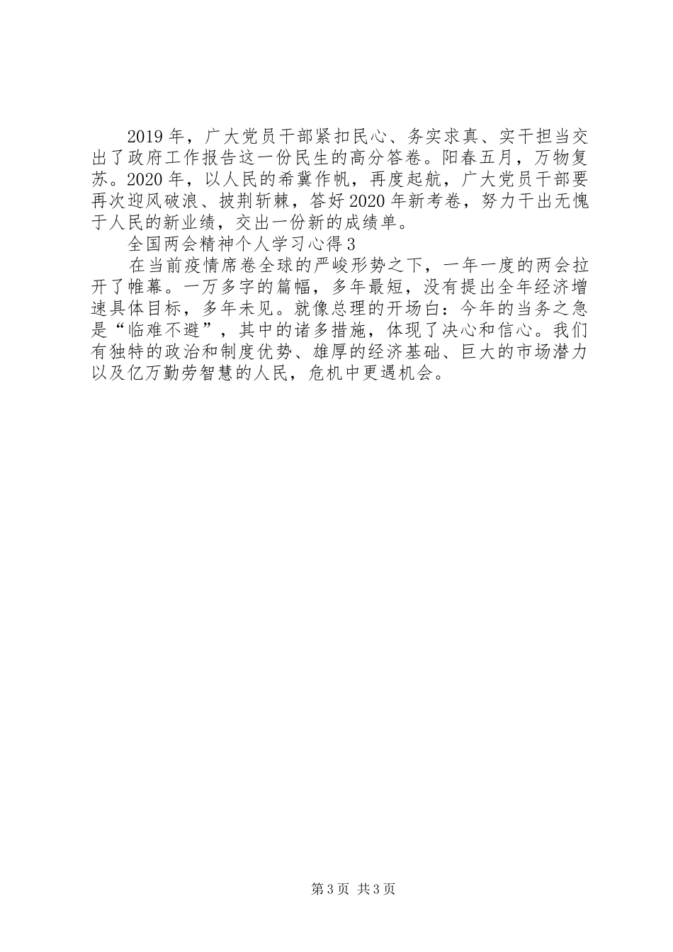 全国两会精神个人学习心得多篇_第3页
