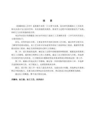 车床法兰盘机械加工工艺及夹具设计