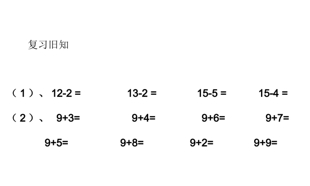 一年级下册十几减9(1)