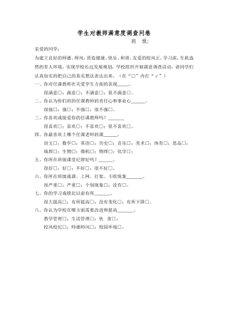 教师满意度调查问卷3