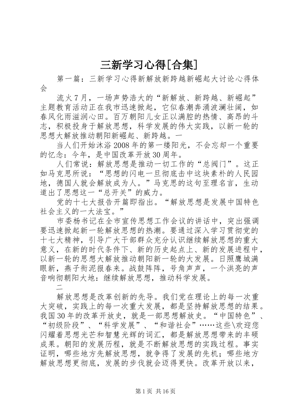 三新学习心得[合集]_第1页
