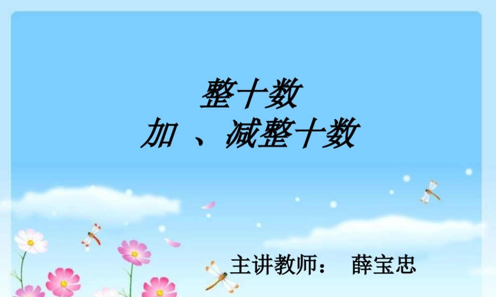 整十数加减整十数修改版