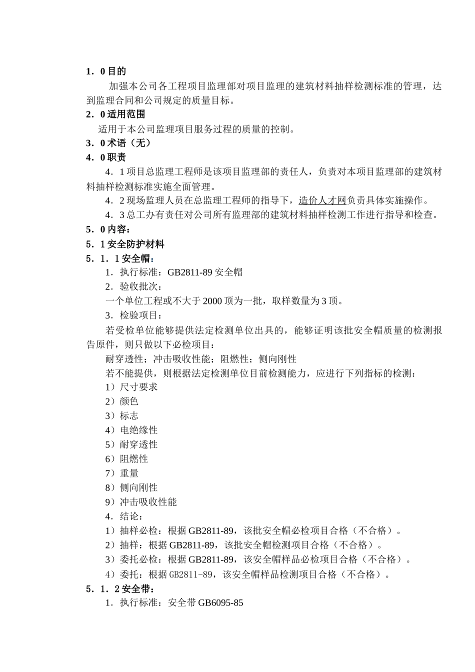 武汉监理建筑材料抽样检测标准作业指导书_第1页