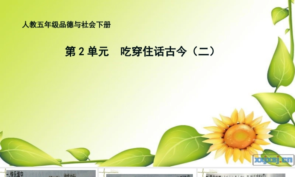 习题5年下吃穿住话古今二