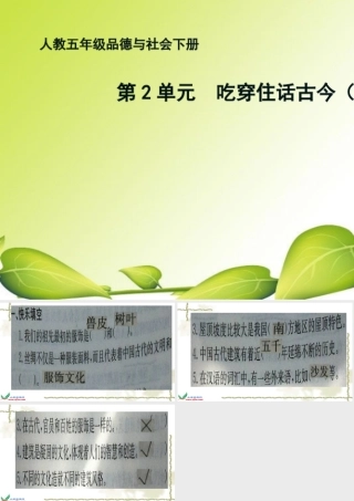 习题5年下吃穿住话古今二