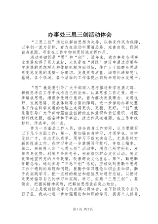 办事处三思三创活动体会
