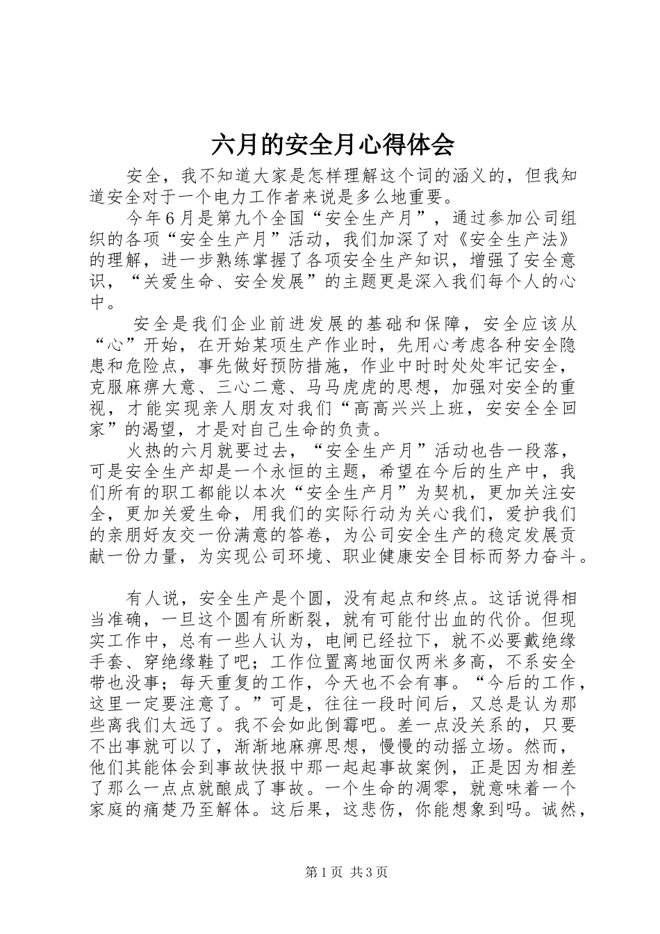 六月的安全月心得体会_第1页