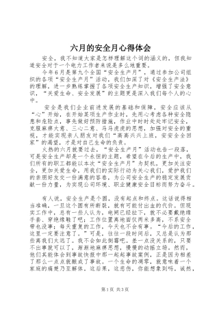 六月的安全月心得体会