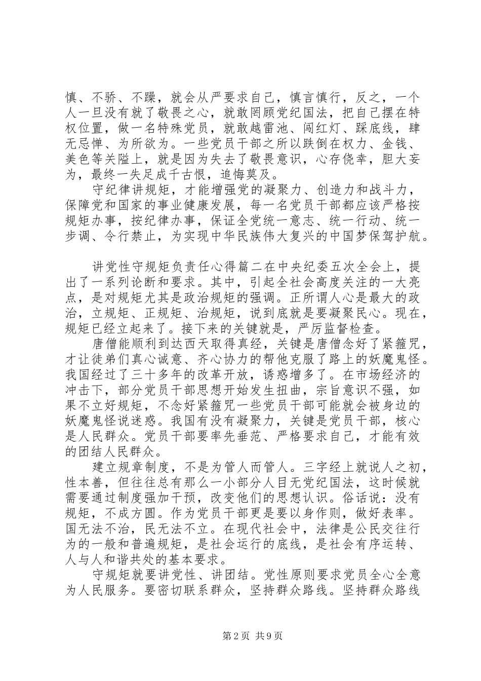 讲党性守规矩负责任心得体会_第2页