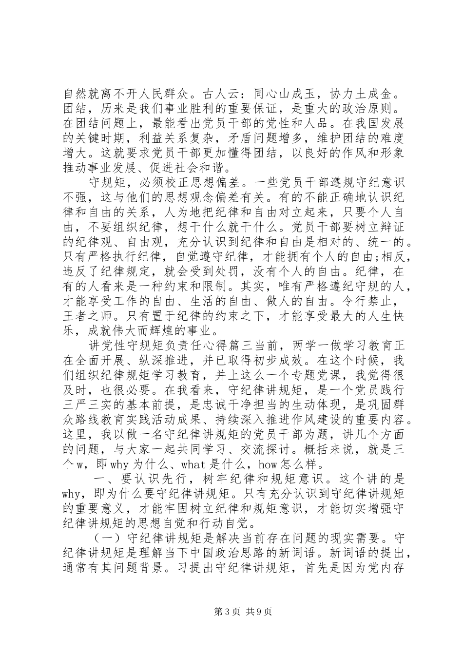讲党性守规矩负责任心得体会_第3页