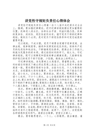 讲党性守规矩负责任心得体会