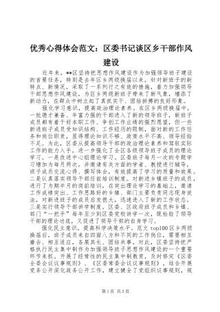 优秀心得体会范文：区委书记谈区乡干部作风建设