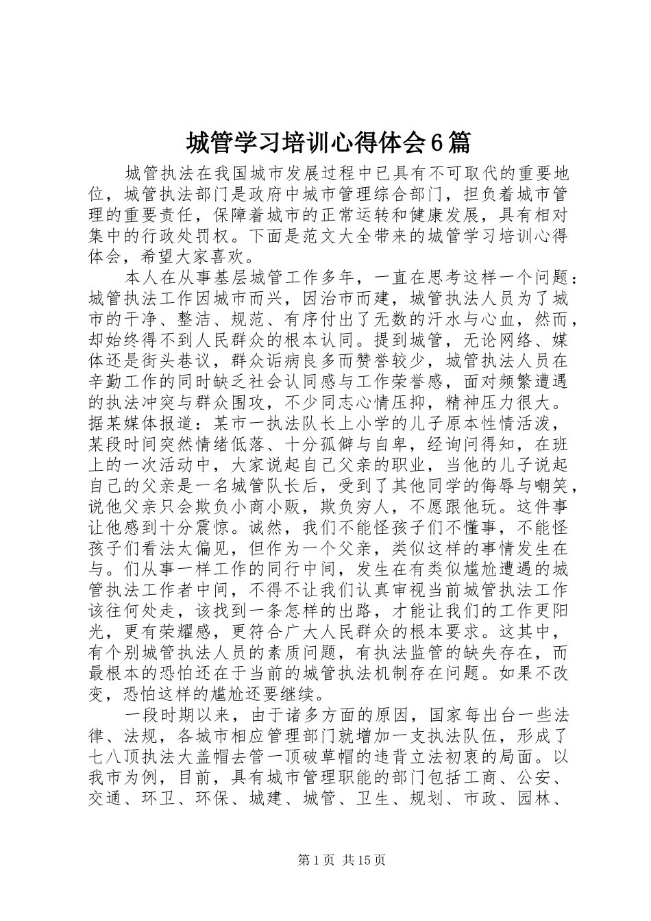 城管学习培训心得体会6篇_第1页