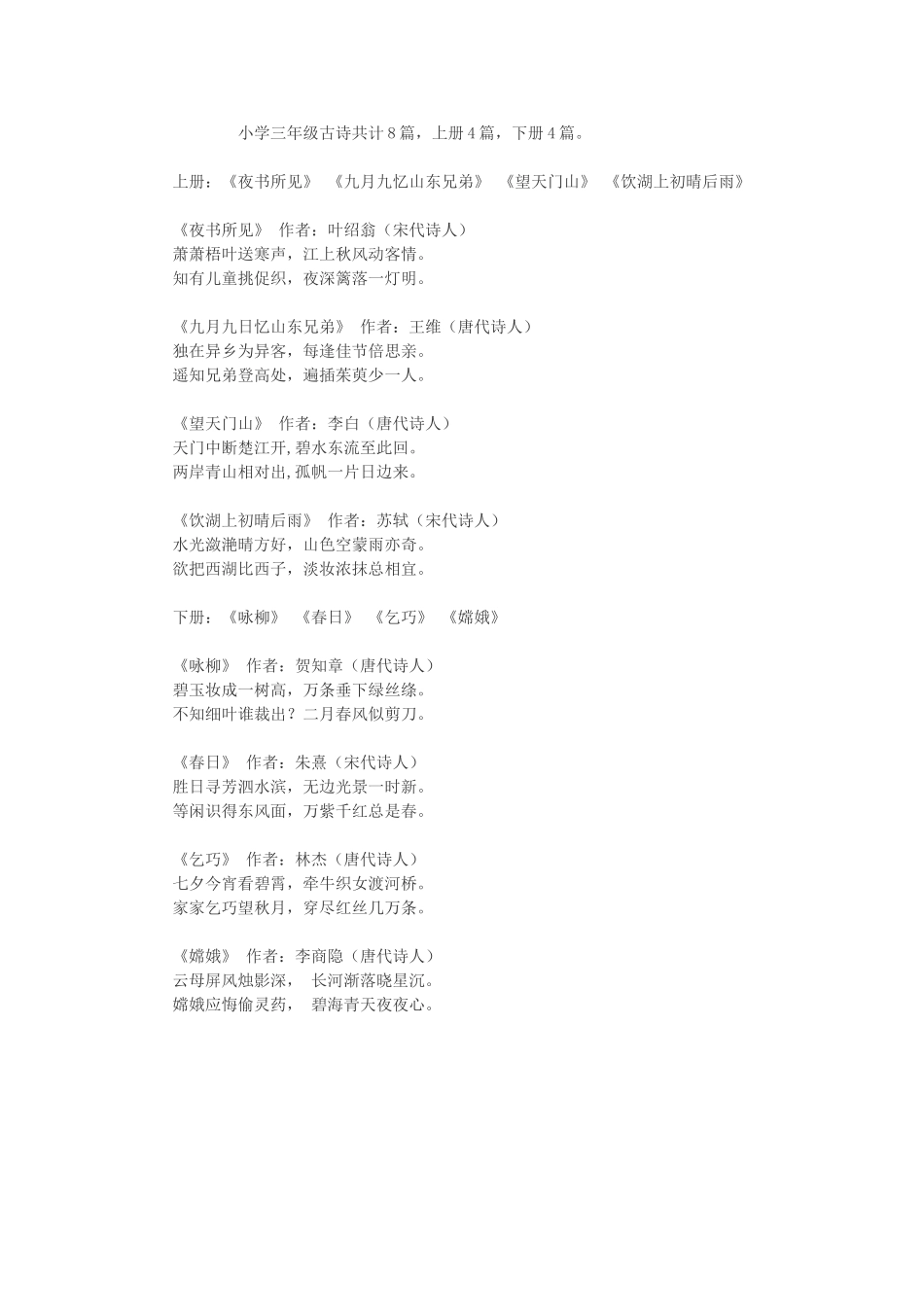 小学三年级古诗共计8篇_第1页