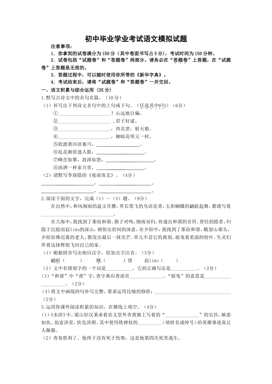 初中毕业学业考试语文模拟试题_第1页