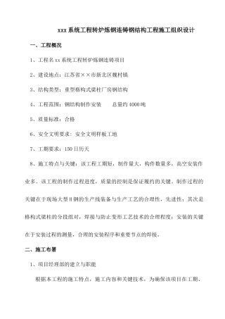 某系统工程转炉炼钢连铸钢结构工程施工组织设计