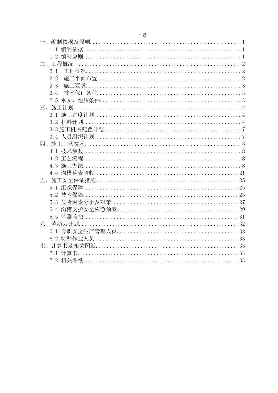 雨污水深沟槽开挖及支护专项施工方案最终(DOC34页)_第1页