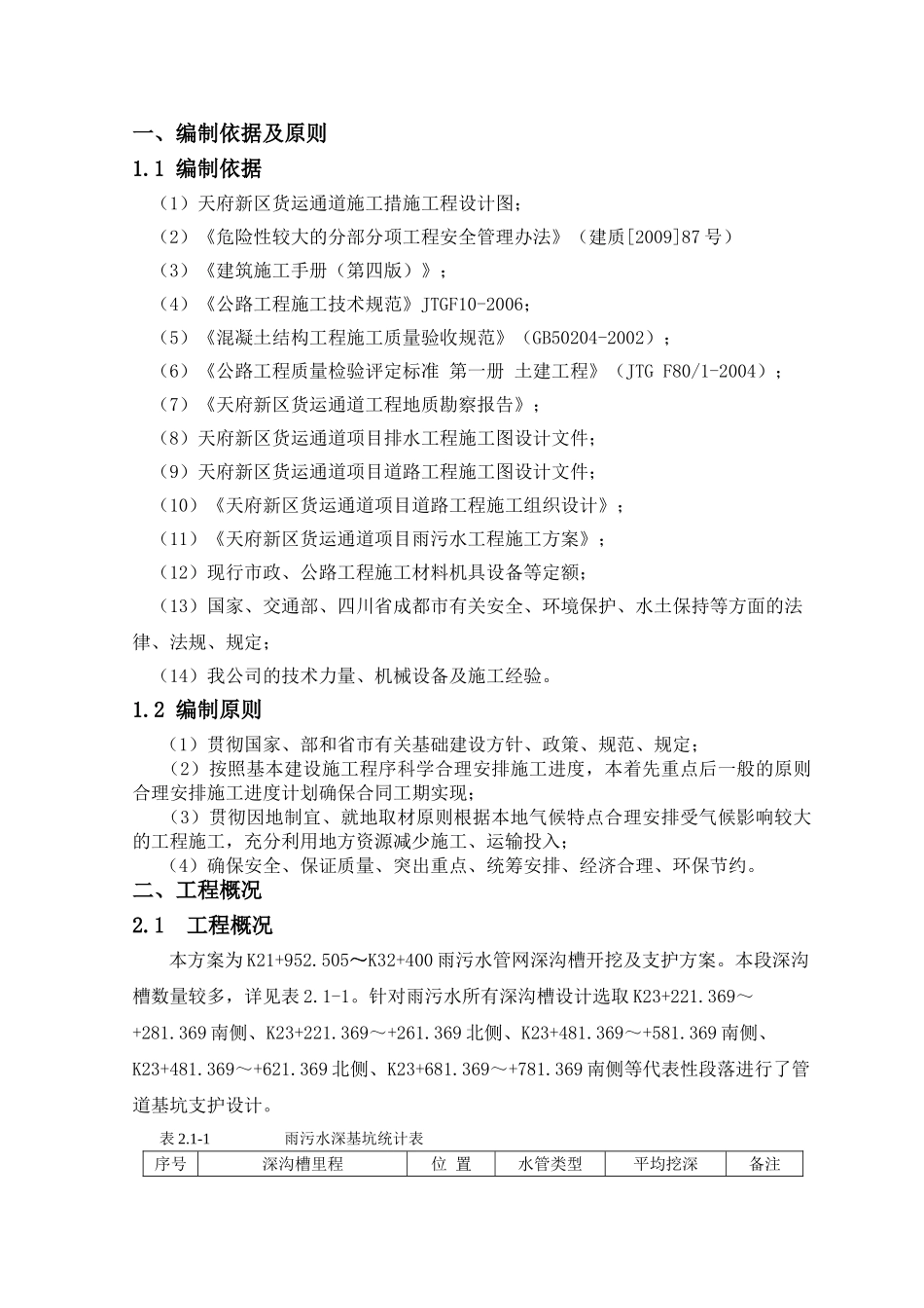 雨污水深沟槽开挖及支护专项施工方案最终(DOC34页)_第2页
