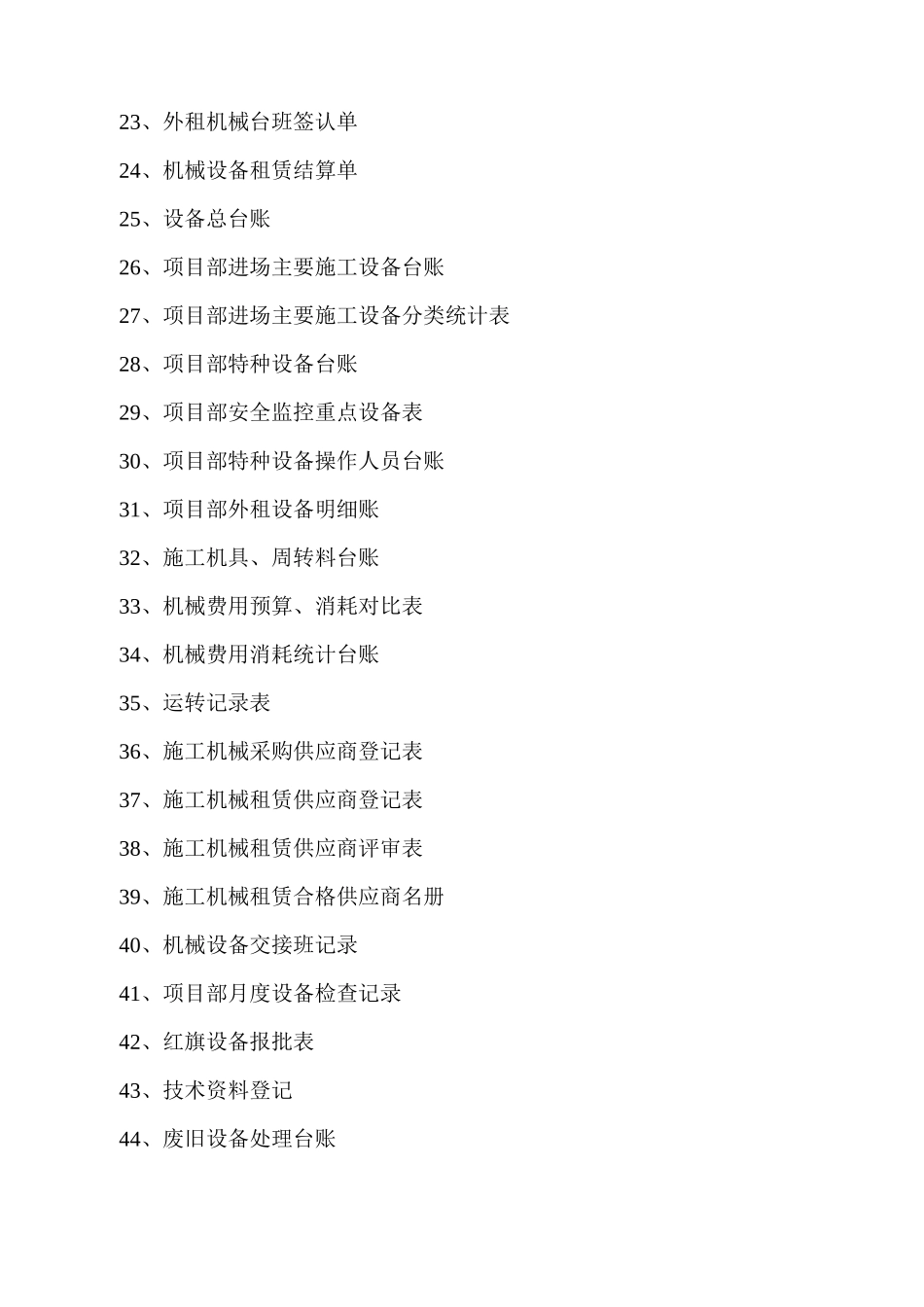 XXXX机械设备标准化表格_第2页