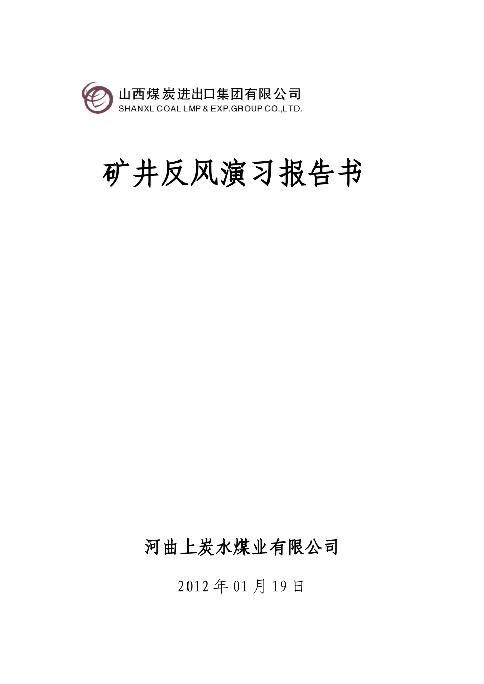 矿井反风演习报告书_第1页