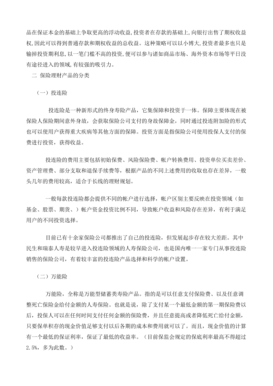 论保险理财产品与商业银行理财产品功能的区别_第3页