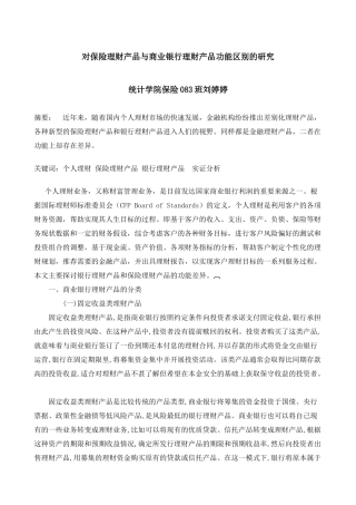 论保险理财产品与商业银行理财产品功能的区别