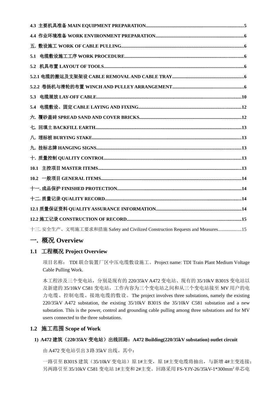 某厂区室外中压电缆敷设施工方案（中英文）(DOC14页)_第2页