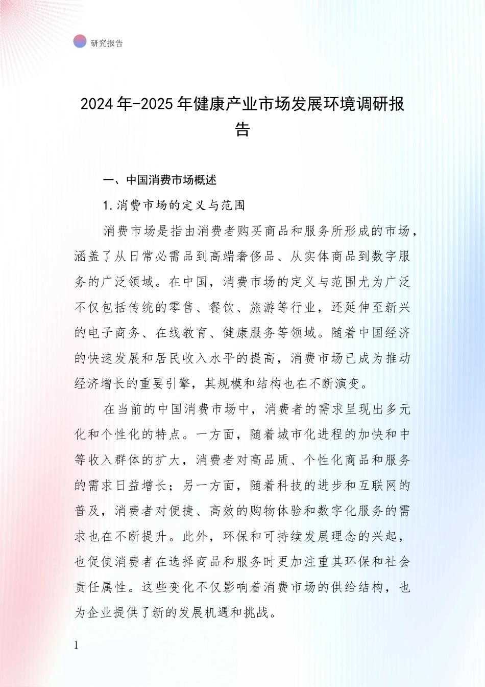 2024年-2025年健康产业市场发展环境调研报告_第1页