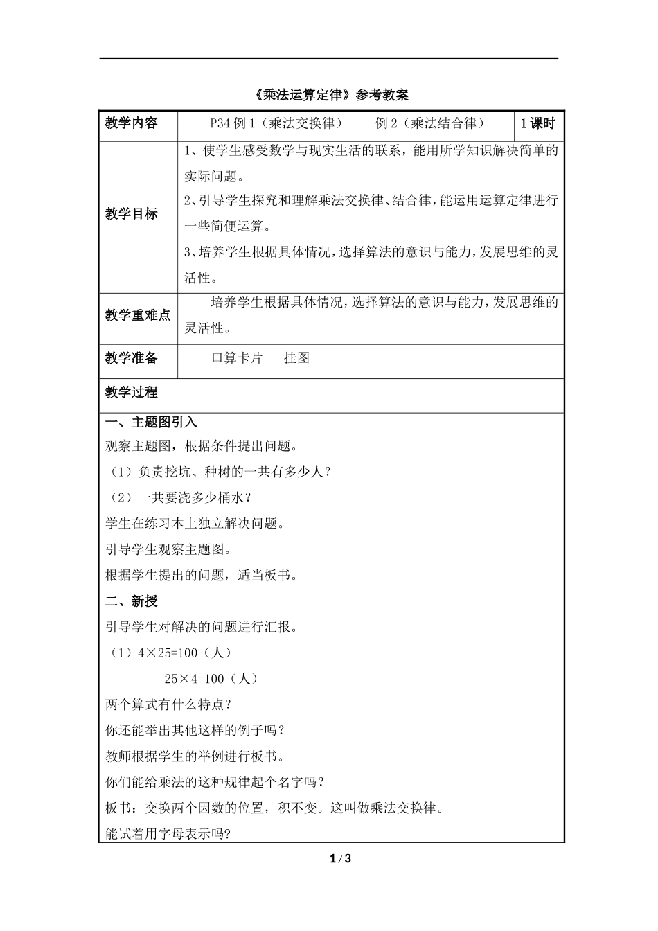 《乘法运算定律》参考教案1_第1页
