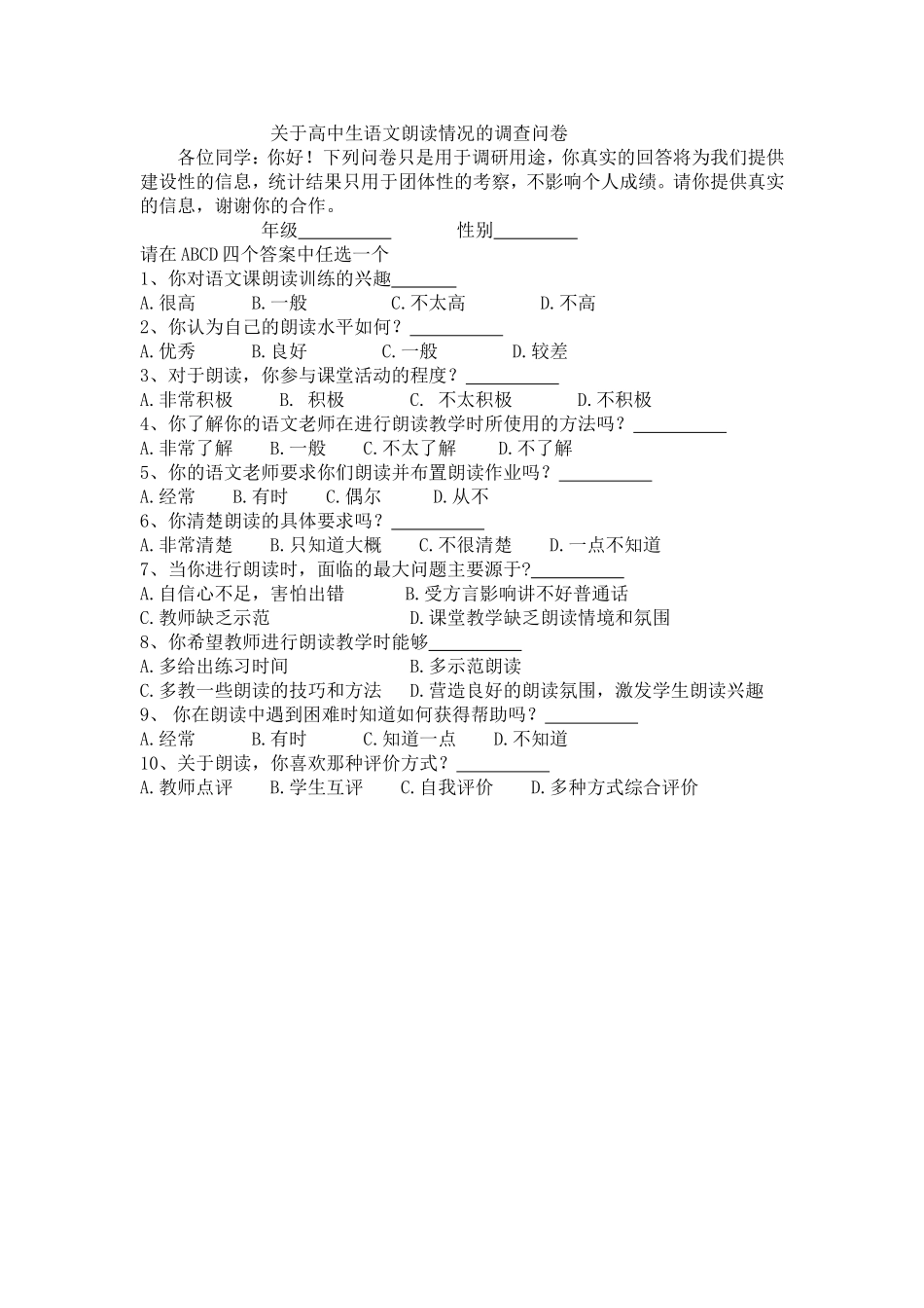 关于高中生语文朗读情况的调查问卷_第1页
