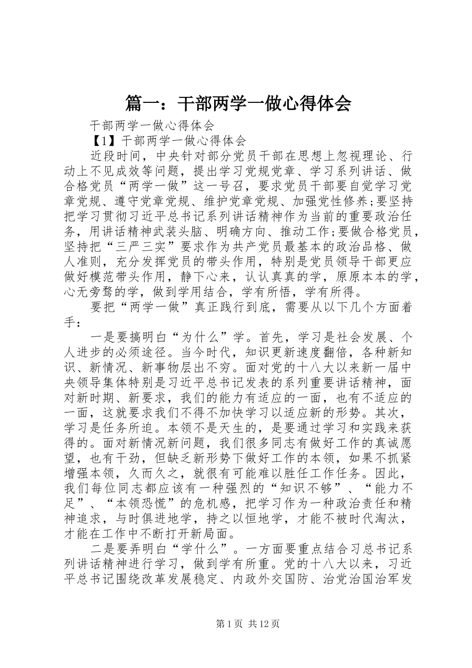 篇一：干部两学一做心得体会_第1页