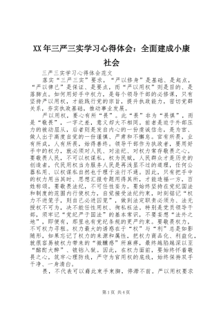 XX年三严三实学习心得体会：全面建成小康社会