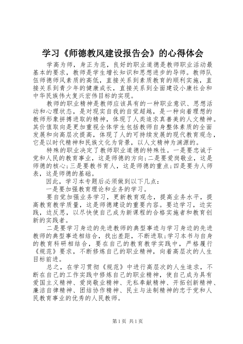 学习《师德教风建设报告会》的心得体会_第1页