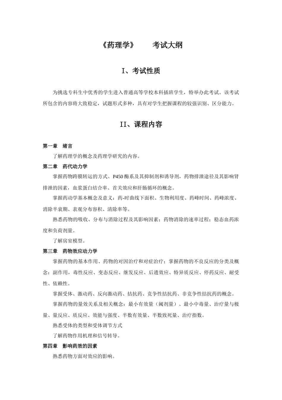 药学类专业本科插班考试大纲(李元建)XXXX122_第1页