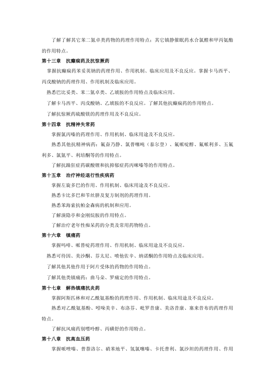 药学类专业本科插班考试大纲(李元建)XXXX122_第3页
