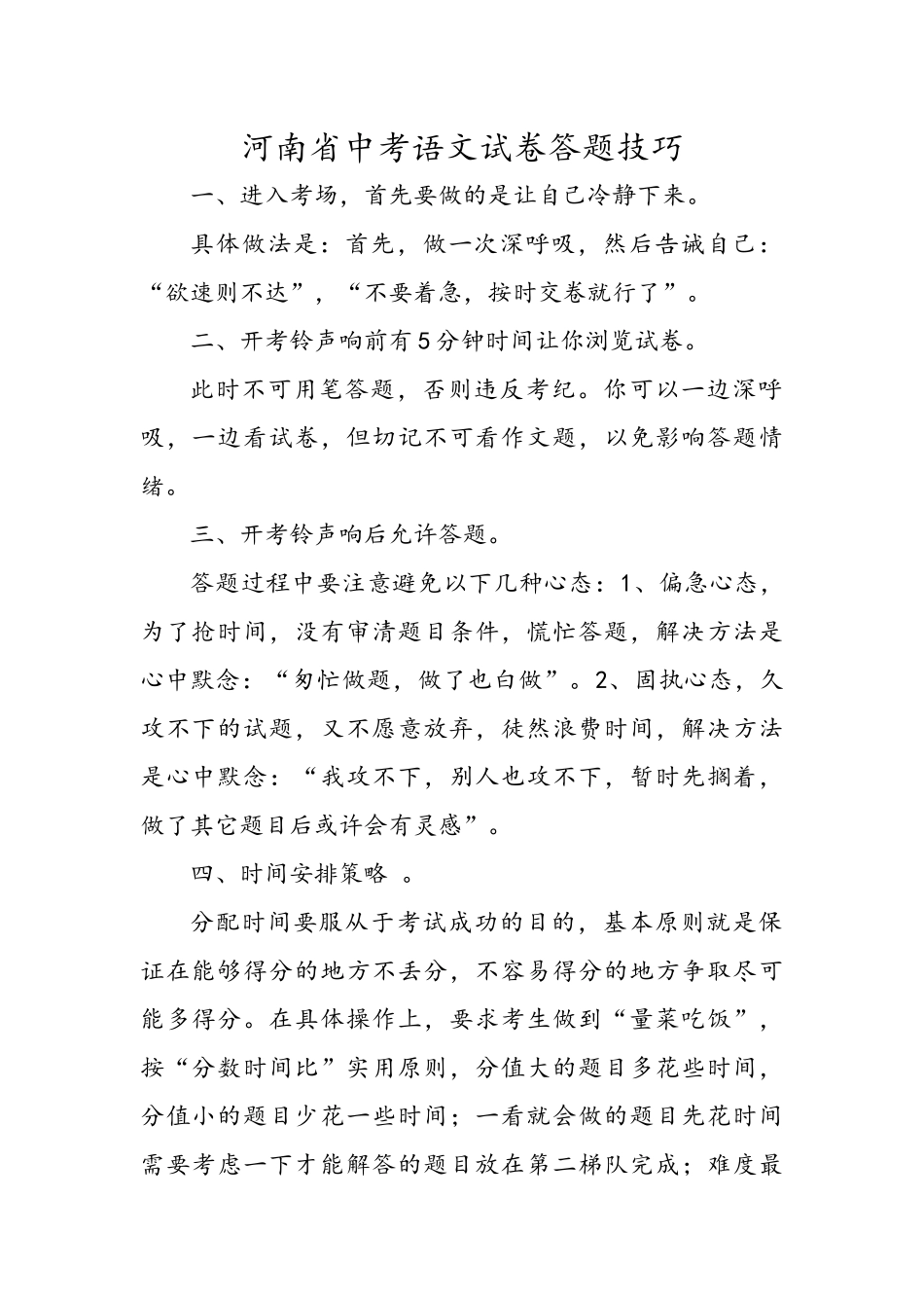 河南省中考语文试卷答题技巧_第1页