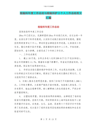 检验科年度工作总结与检验科护士个人工作总结范文汇编