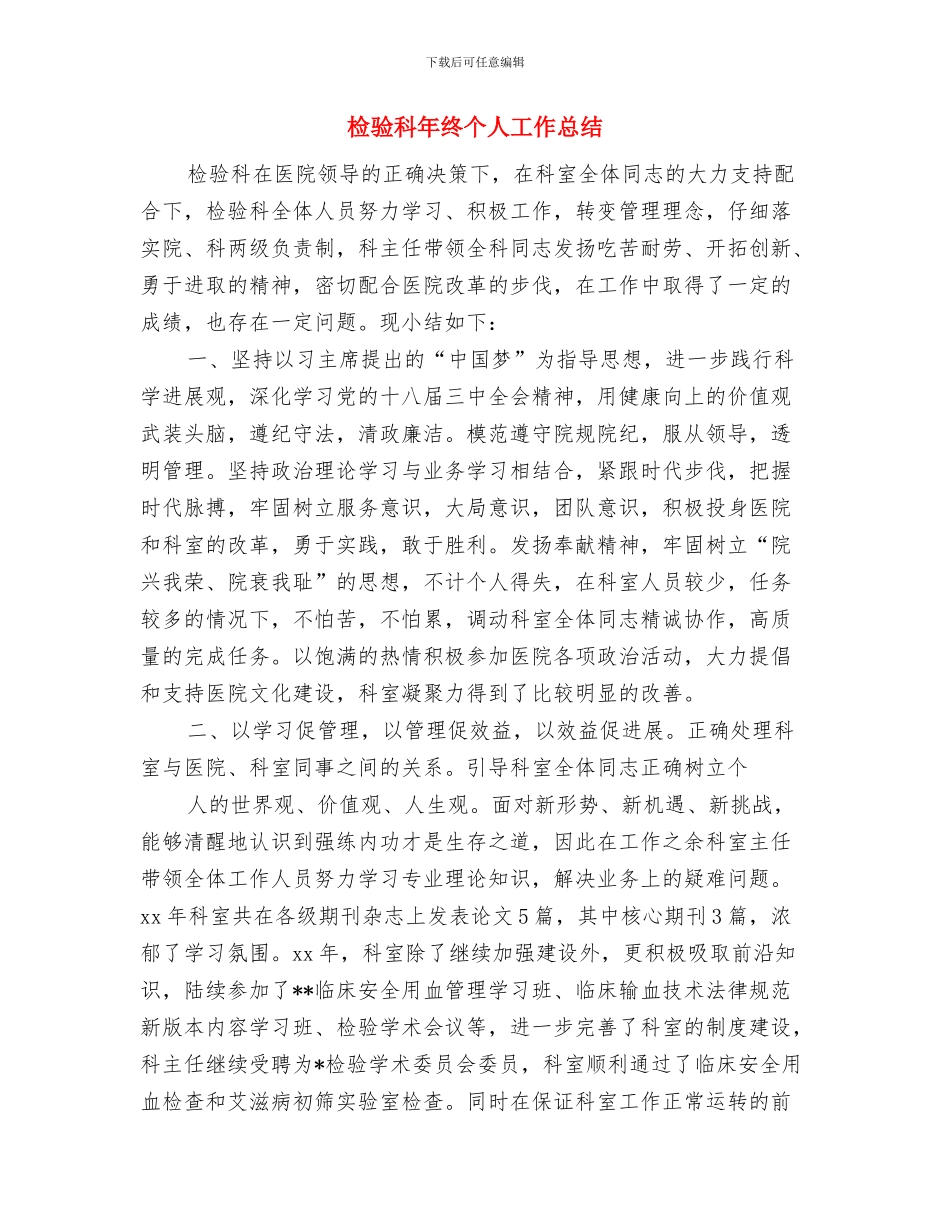 检验科年度工作总结与检验科年终个人工作总结汇编_第3页