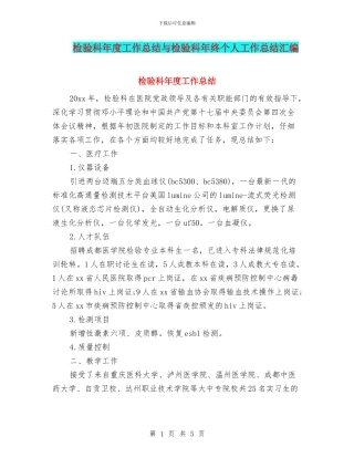 检验科年度工作总结与检验科年终个人工作总结汇编