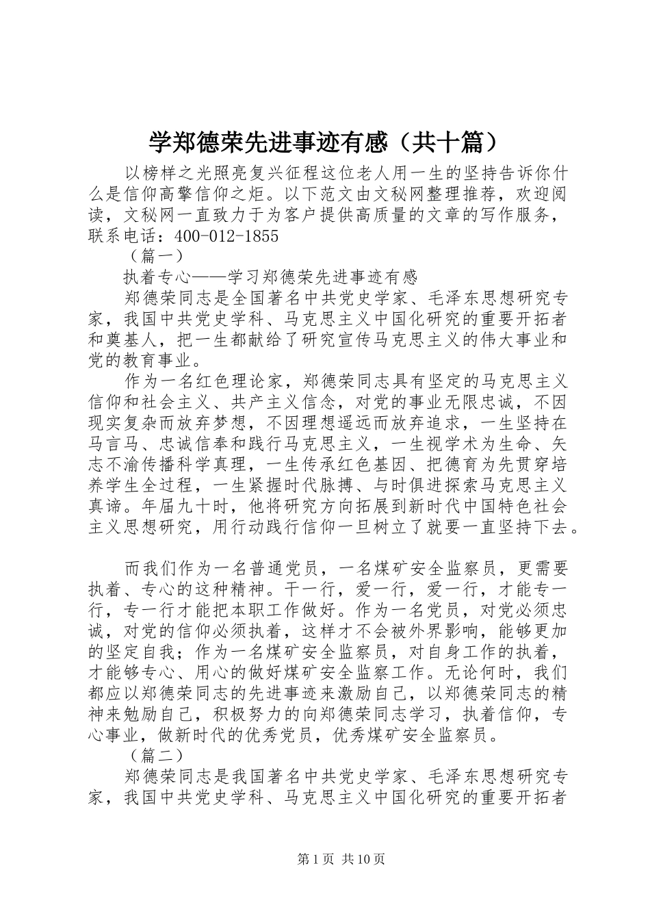 学郑德荣先进事迹有感（共十篇）_第1页