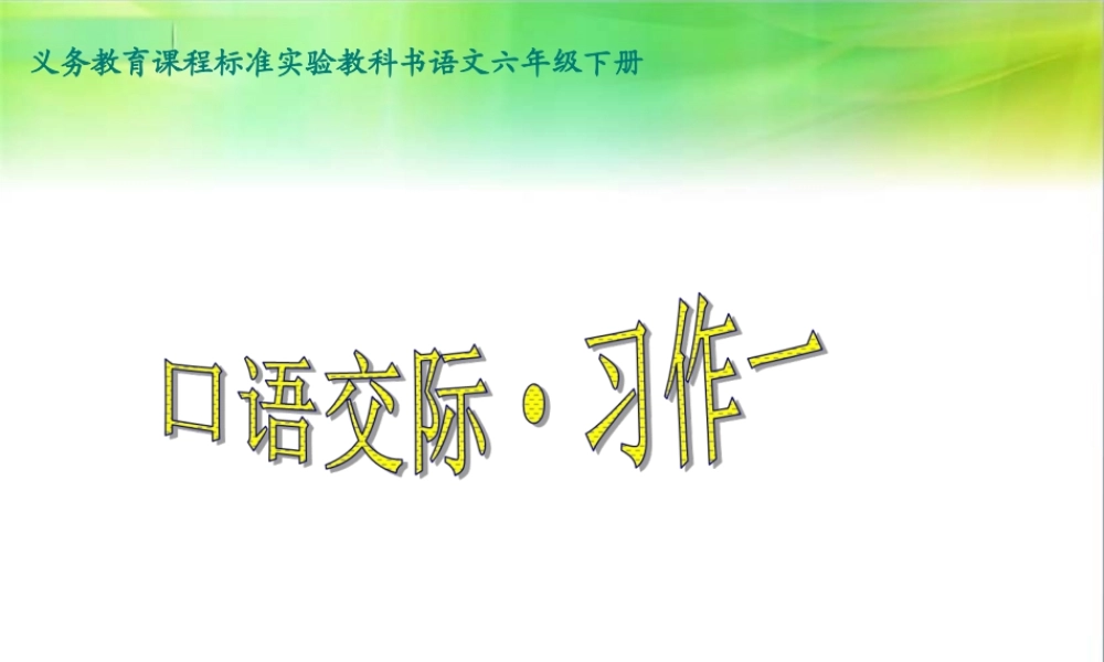 六年级下册《口语交际·习作一》课件