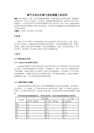 8煤气分析仪在煤气成份测量上的应用