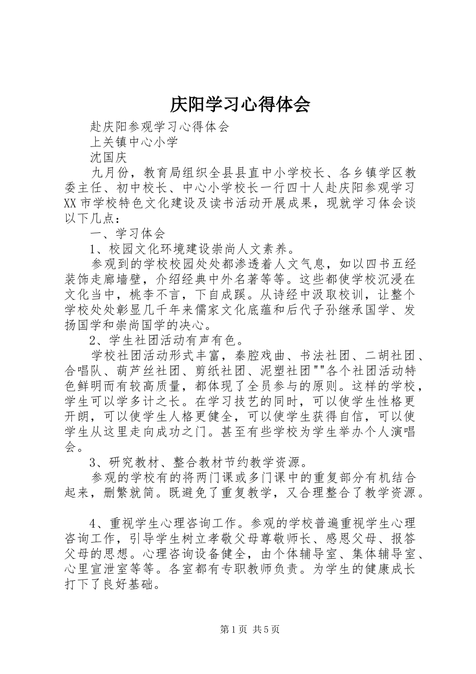 庆阳学习心得体会_第1页