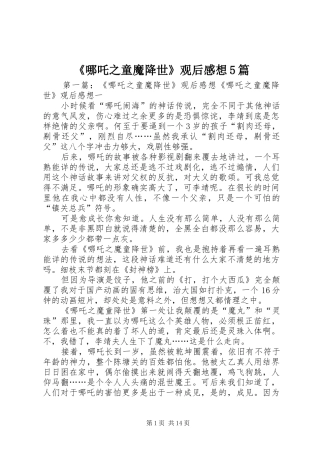 《哪吒之童魔降世》观后感想5篇