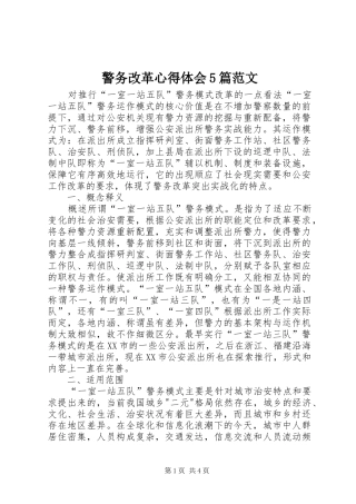 警务改革心得体会5篇范文